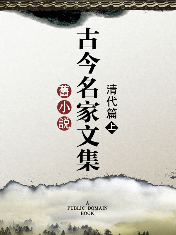 旧小说·古今名家文集（清代篇）上 (Traditional_chinese Edition)