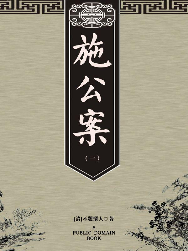 施公案（一）