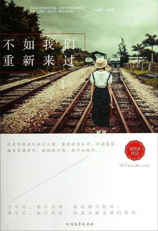 不如我们重新来过