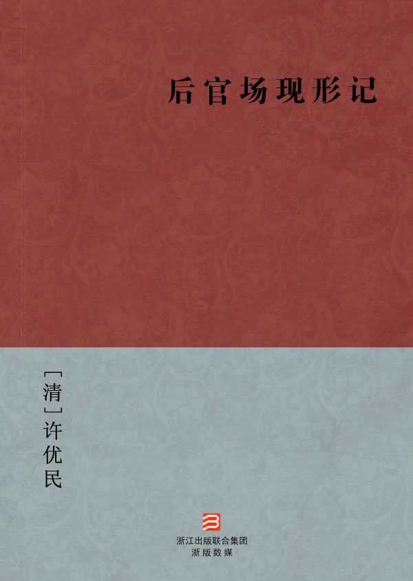 后官场現形记(简体版) (BookDNA中国古典丛书)