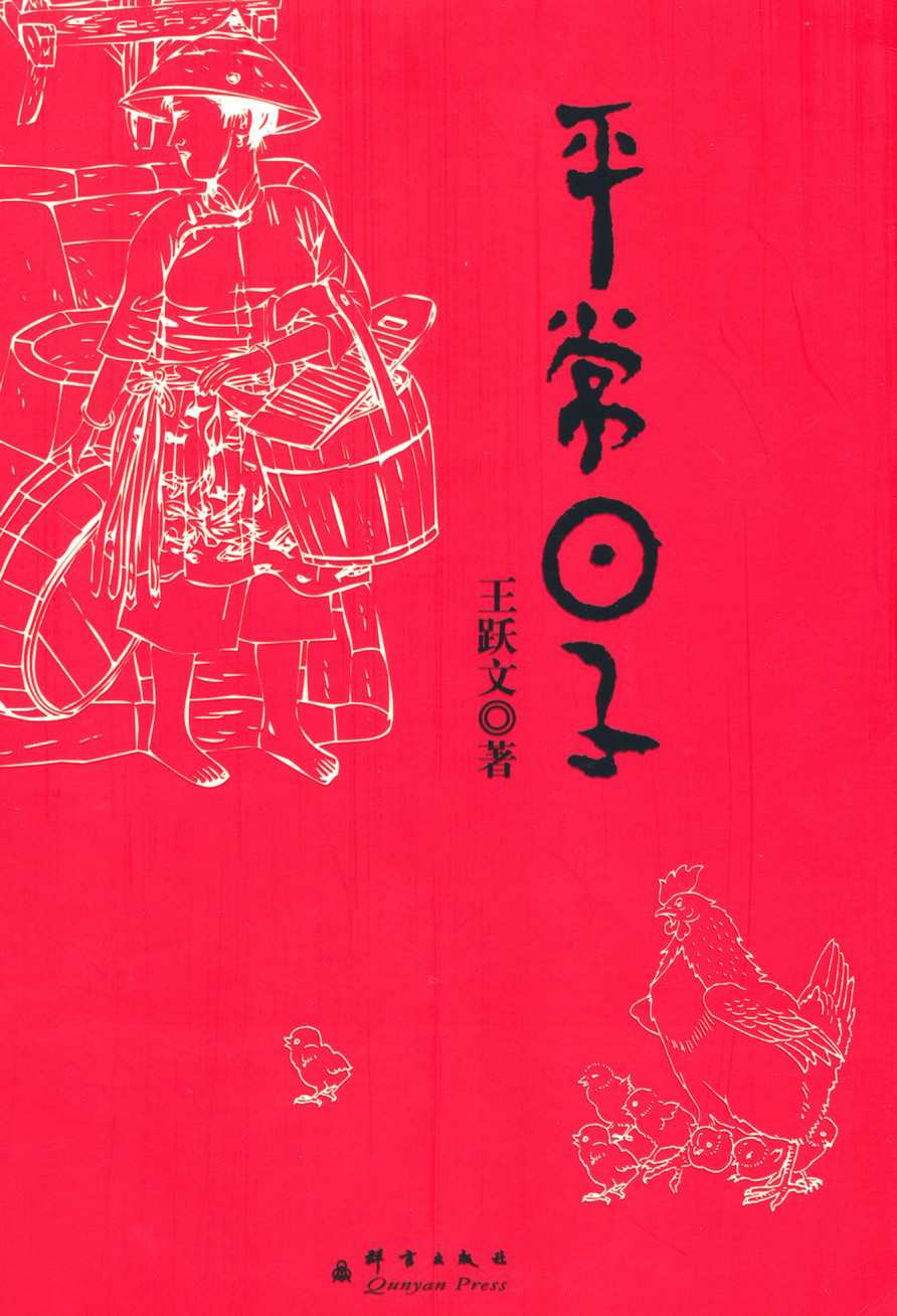 平常日子