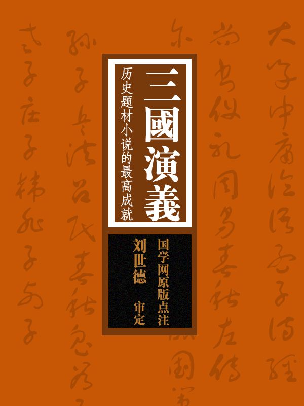 三国演义：历史题材小说的最高成就（国学网原版点注，刘世德审定）