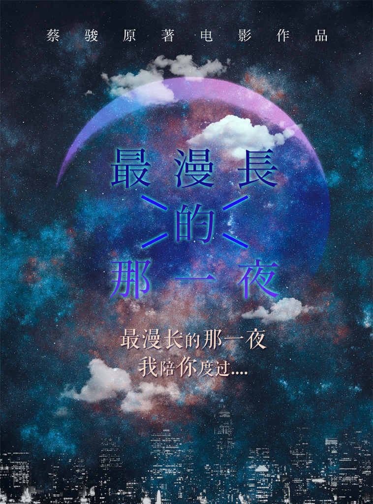 最漫长的那一夜之男孩与兵人一夜