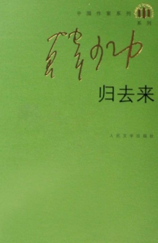 归去来