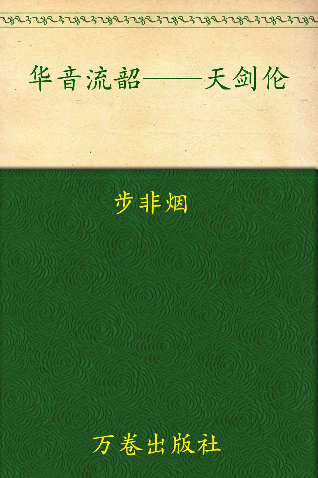 华音系列-天剑伦