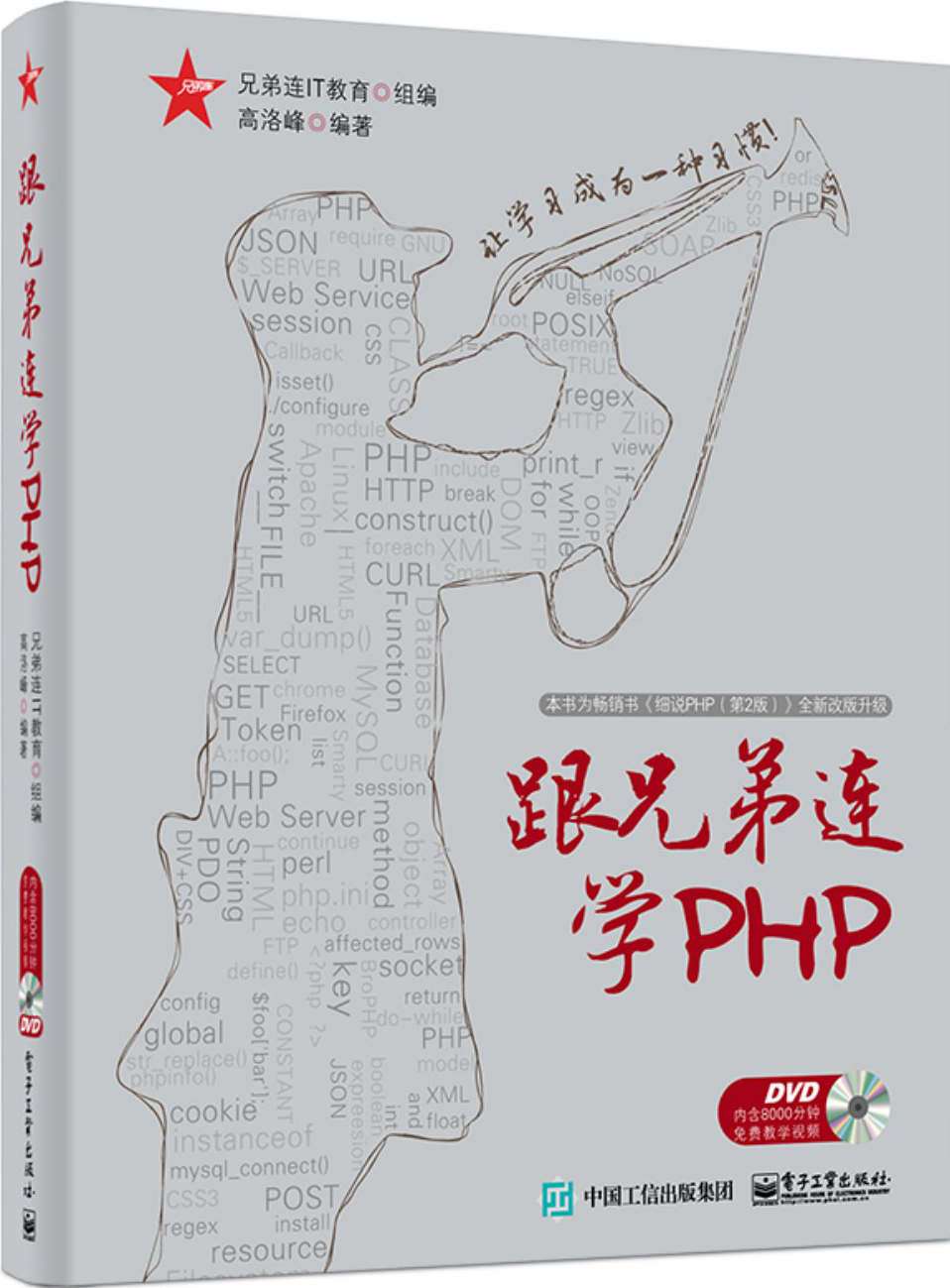 跟兄弟连学PHP(升级版)(附光盘)