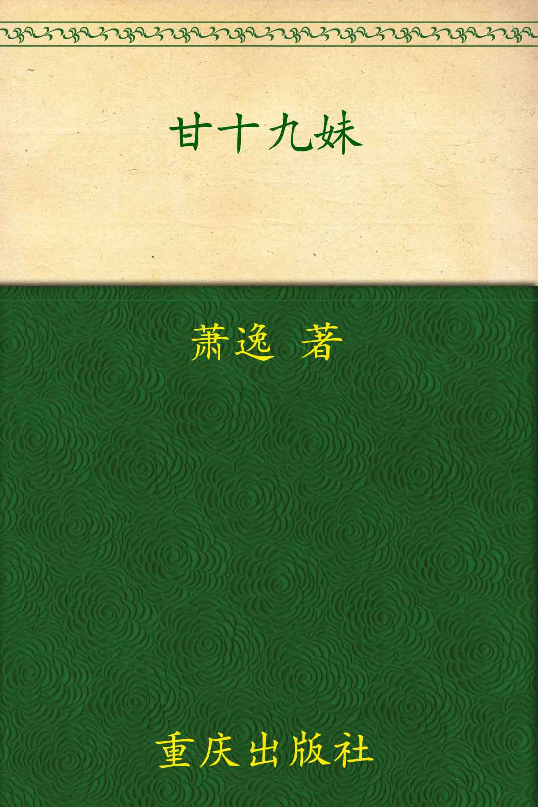 甘十九妹 (萧逸武侠精品)