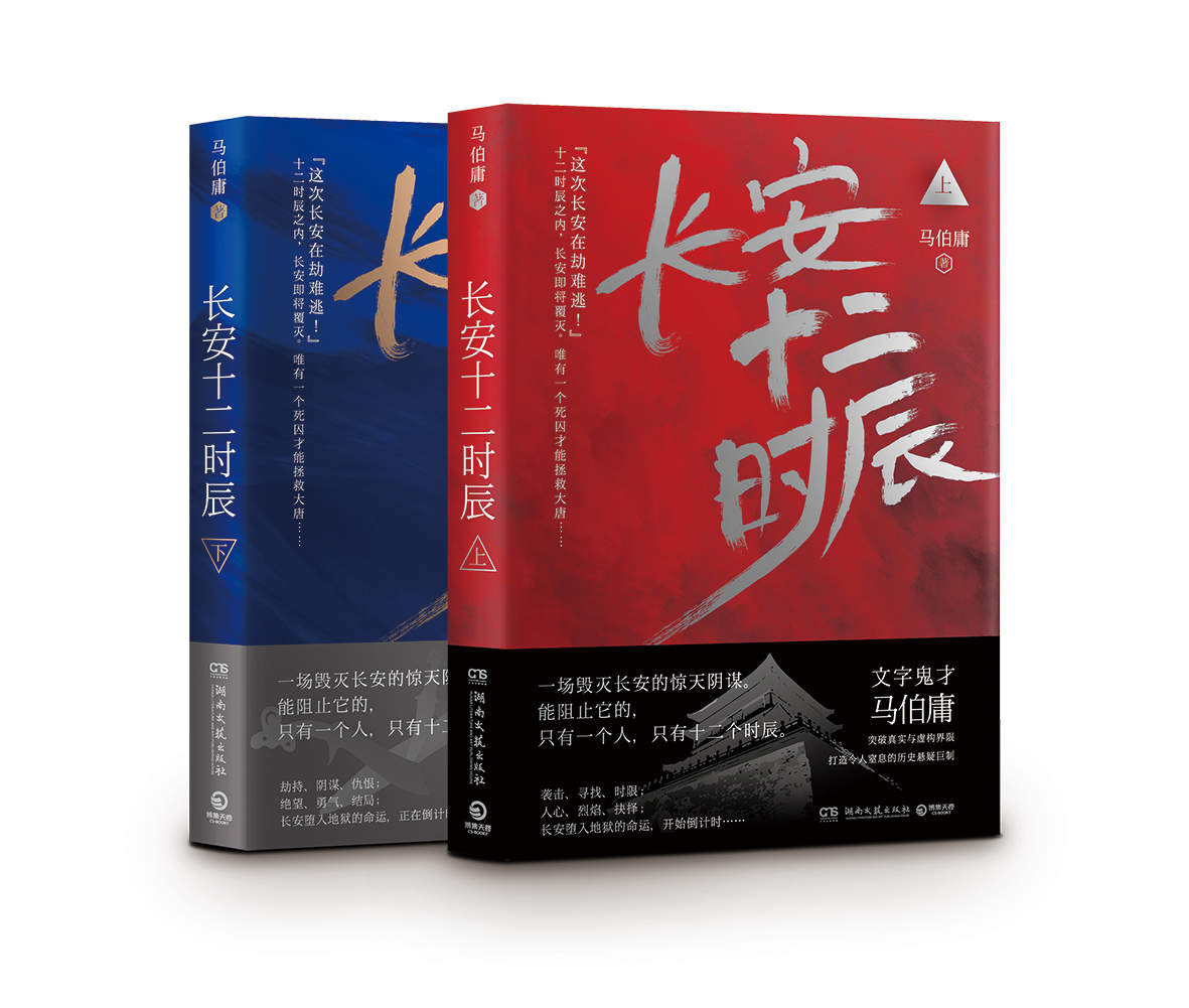 长安十二时辰（上下册）