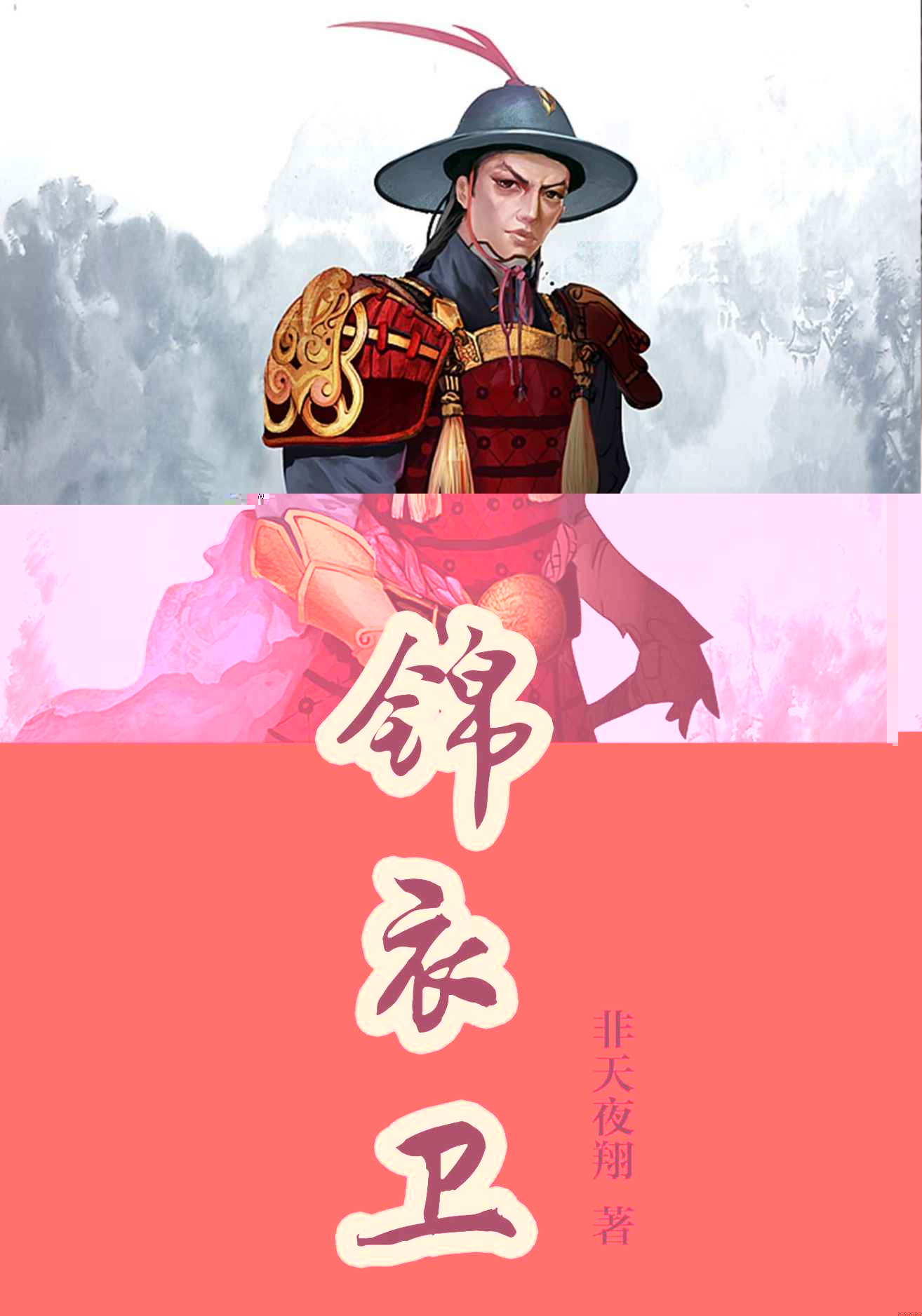 锦衣卫