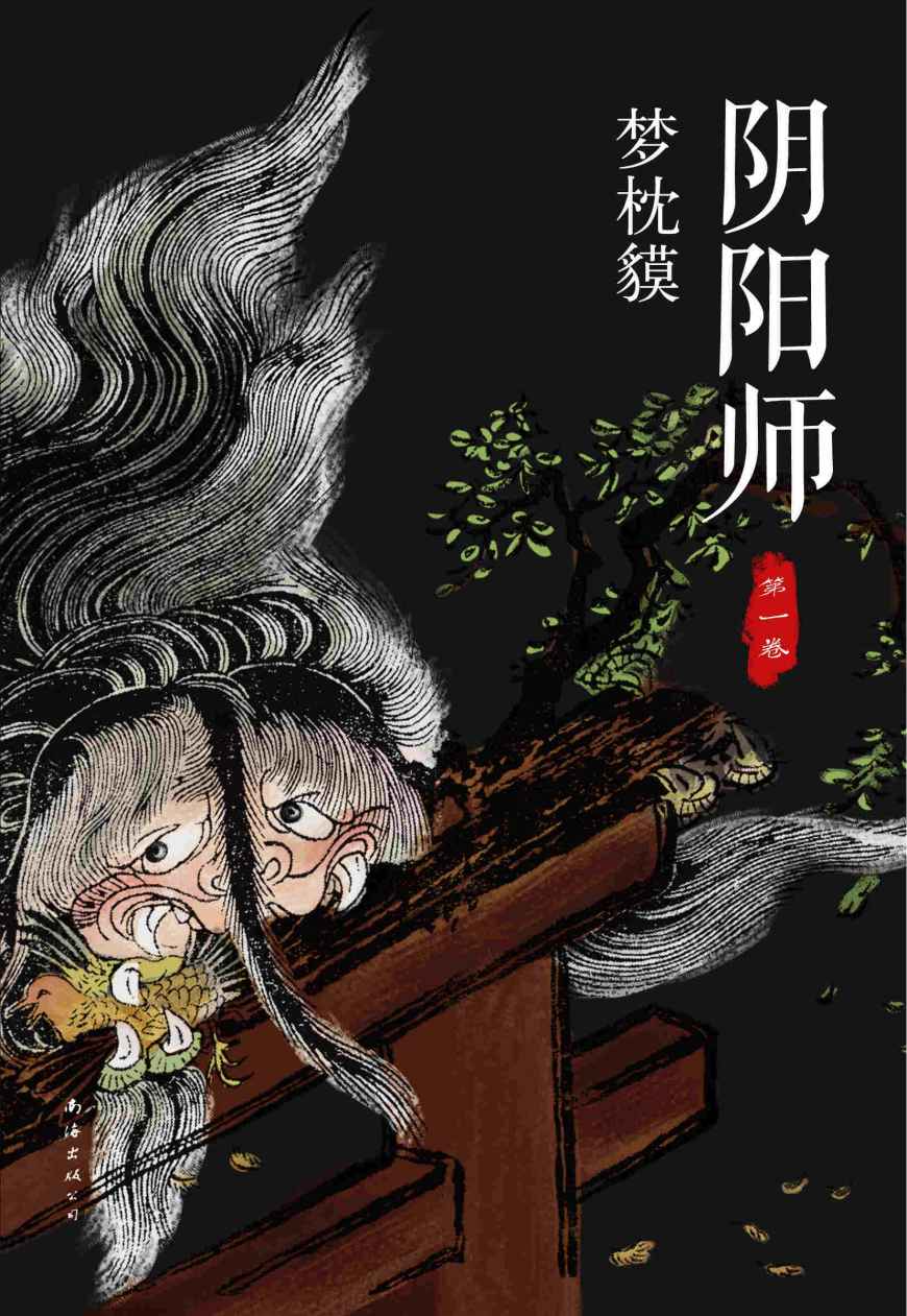 阴阳师.第1卷