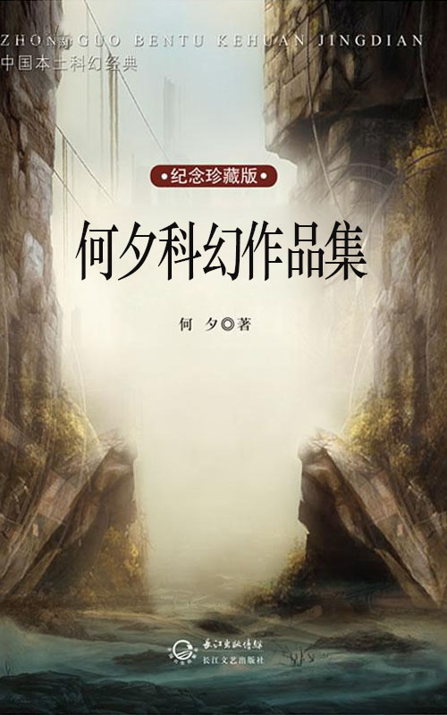 何夕科幻全集