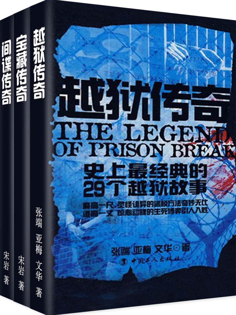史上最经典故事：越狱·宝藏·间谍（套装共3册）