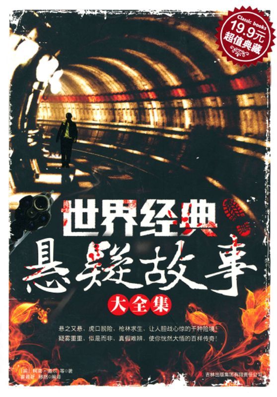 超值典藏:世界经典悬疑故事大全集