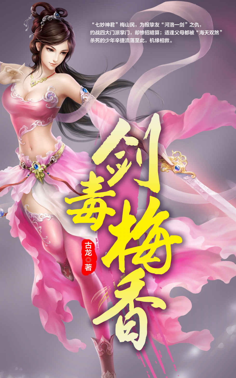 剑毒梅香 (古龙作品集)