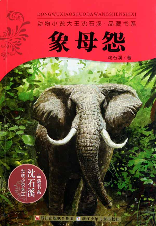 象母怨 (动物小说大王沈石溪品藏书系)