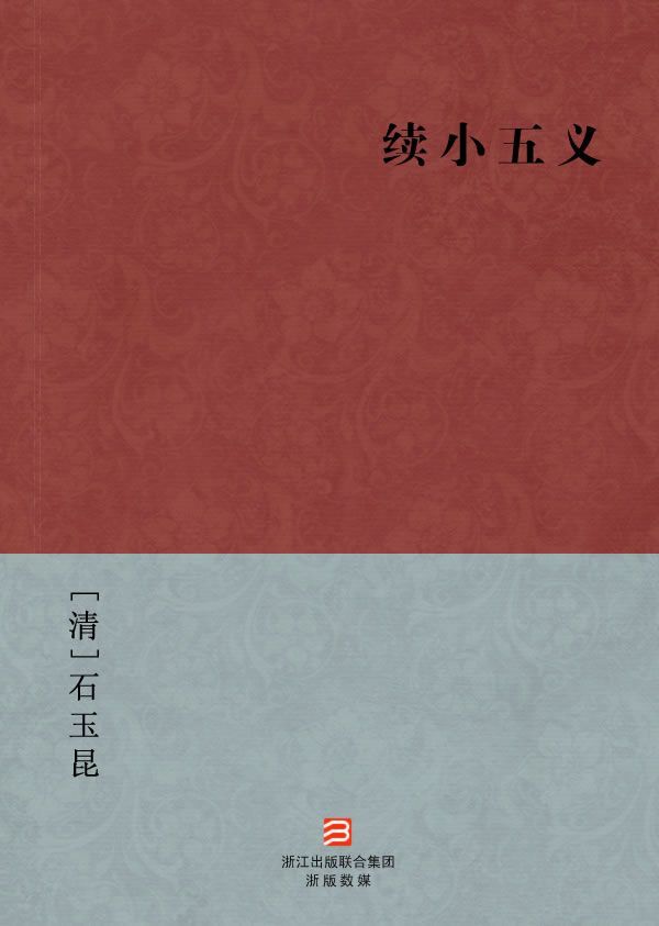 续小五义(简体版) (BookDNA中国古典丛书)