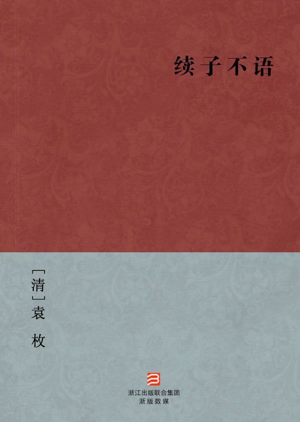 续子不语(简体版) (BookDNA中国古典丛书)