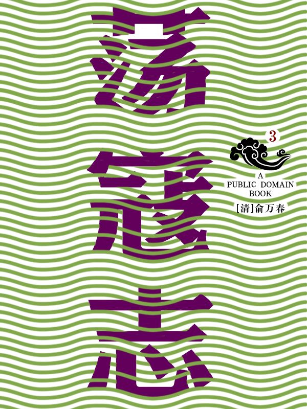 荡寇志(3)