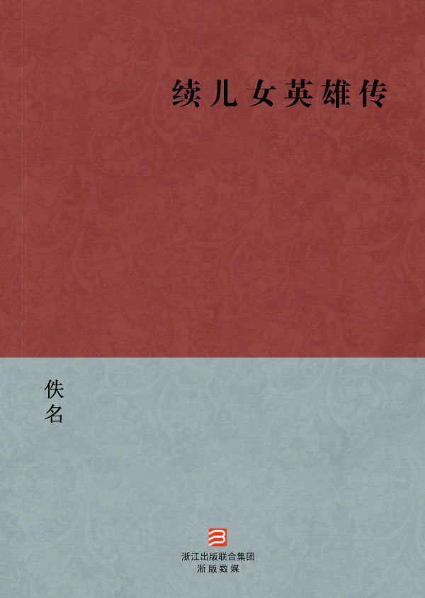 续儿女英雄传(简体版) (BookDNA中国古典丛书)