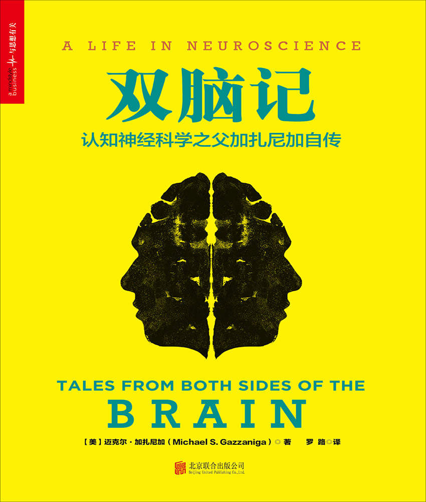 双脑记：认知神经科学之父加扎尼加自传 (《最强大脑》总决赛评委加扎尼加教授传记，魏坤琳重磅力荐！李宇春、陶晶莹、张召忠都在读，全景展现美国顶尖心理学教授跌宕起伏的传奇人生。)