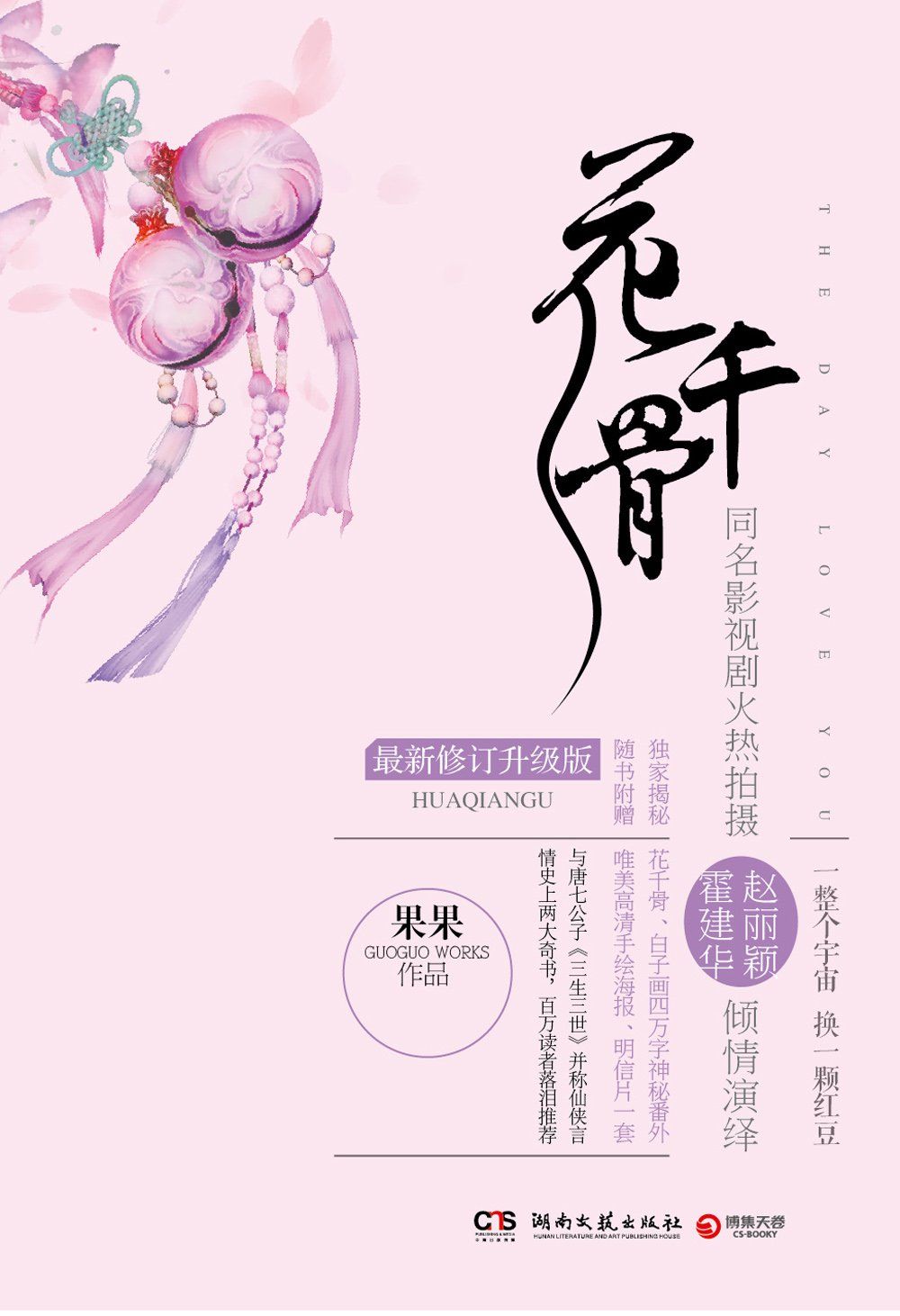 花千骨（同名大戏湖南卫视全国热播） (网络超人气言情小说系列)