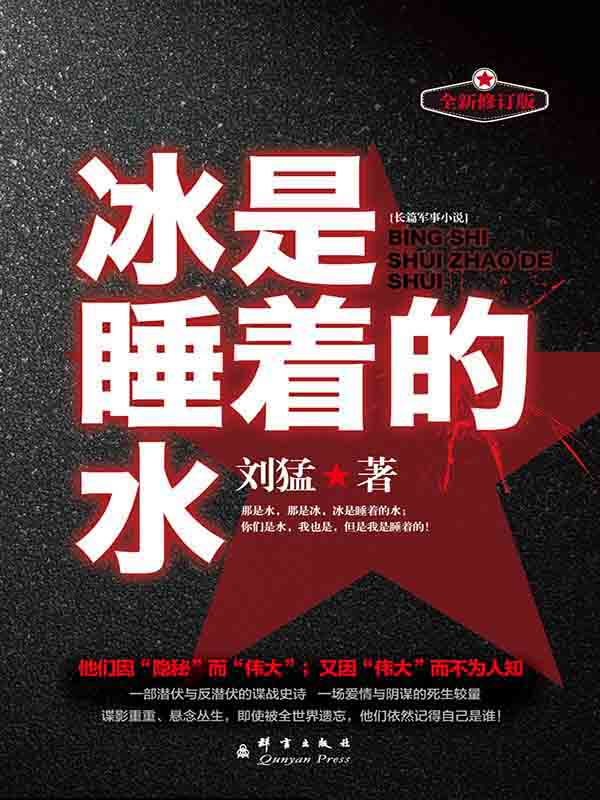 冰是睡着的水 (狼牙系列)