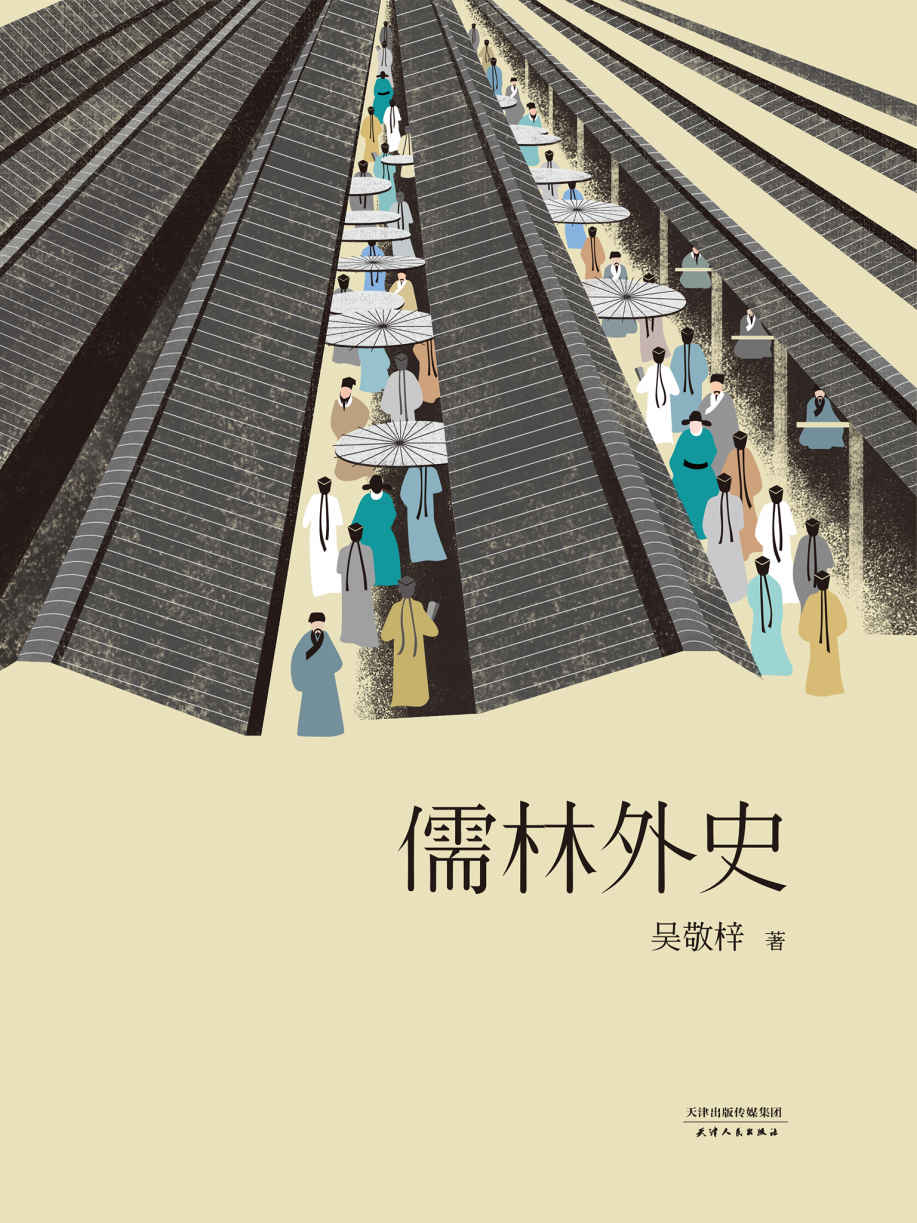 儒林外史(五大版本精细考校，还原小说本来面貌)(果麦经典)