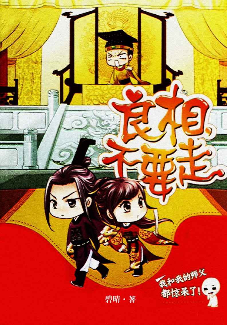 良相，不要走
