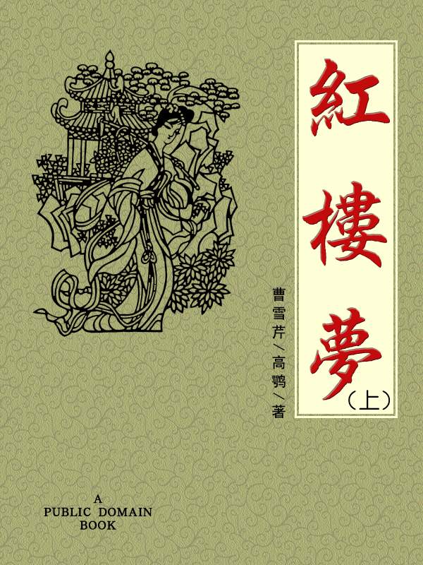 紅樓夢（上） (Traditional_chinese Edition)