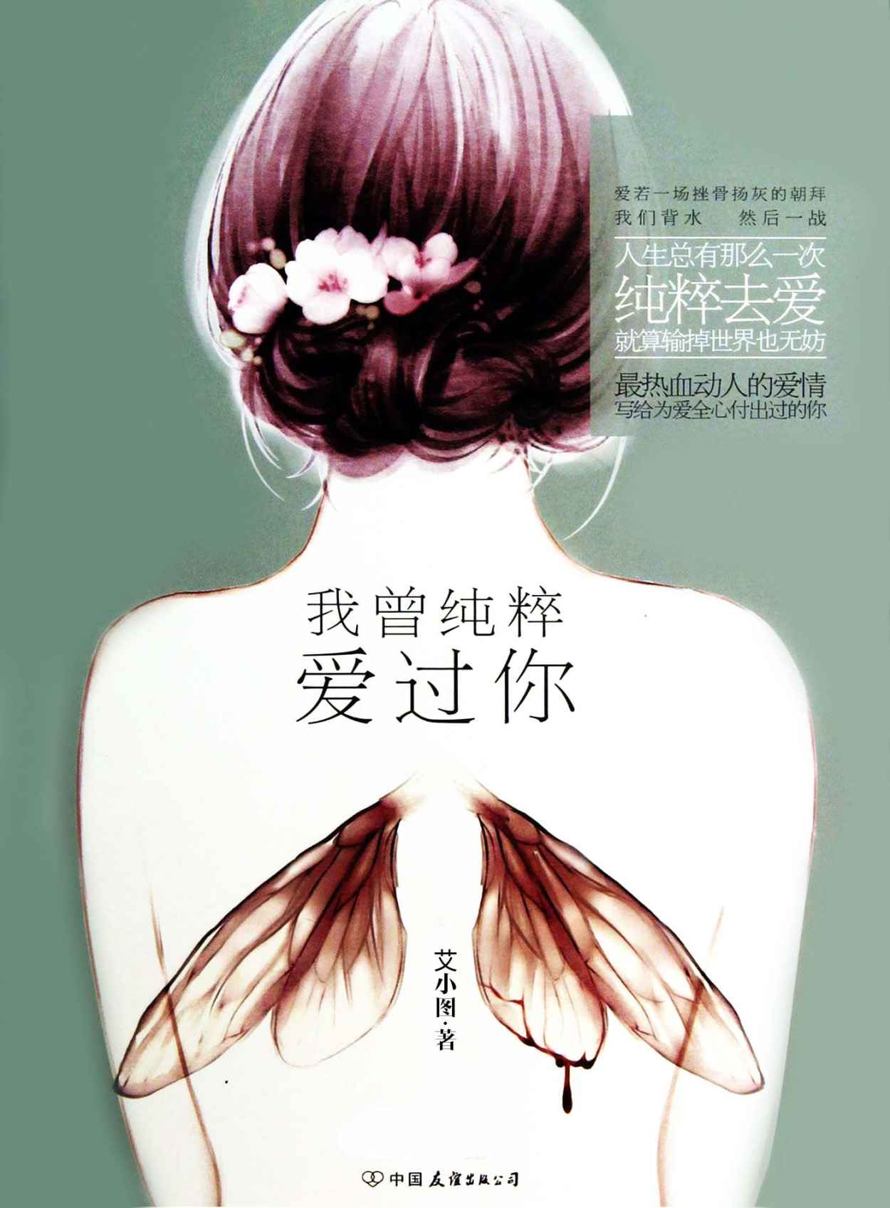 我曾纯粹爱过你 (网络超人气言情小说系列)