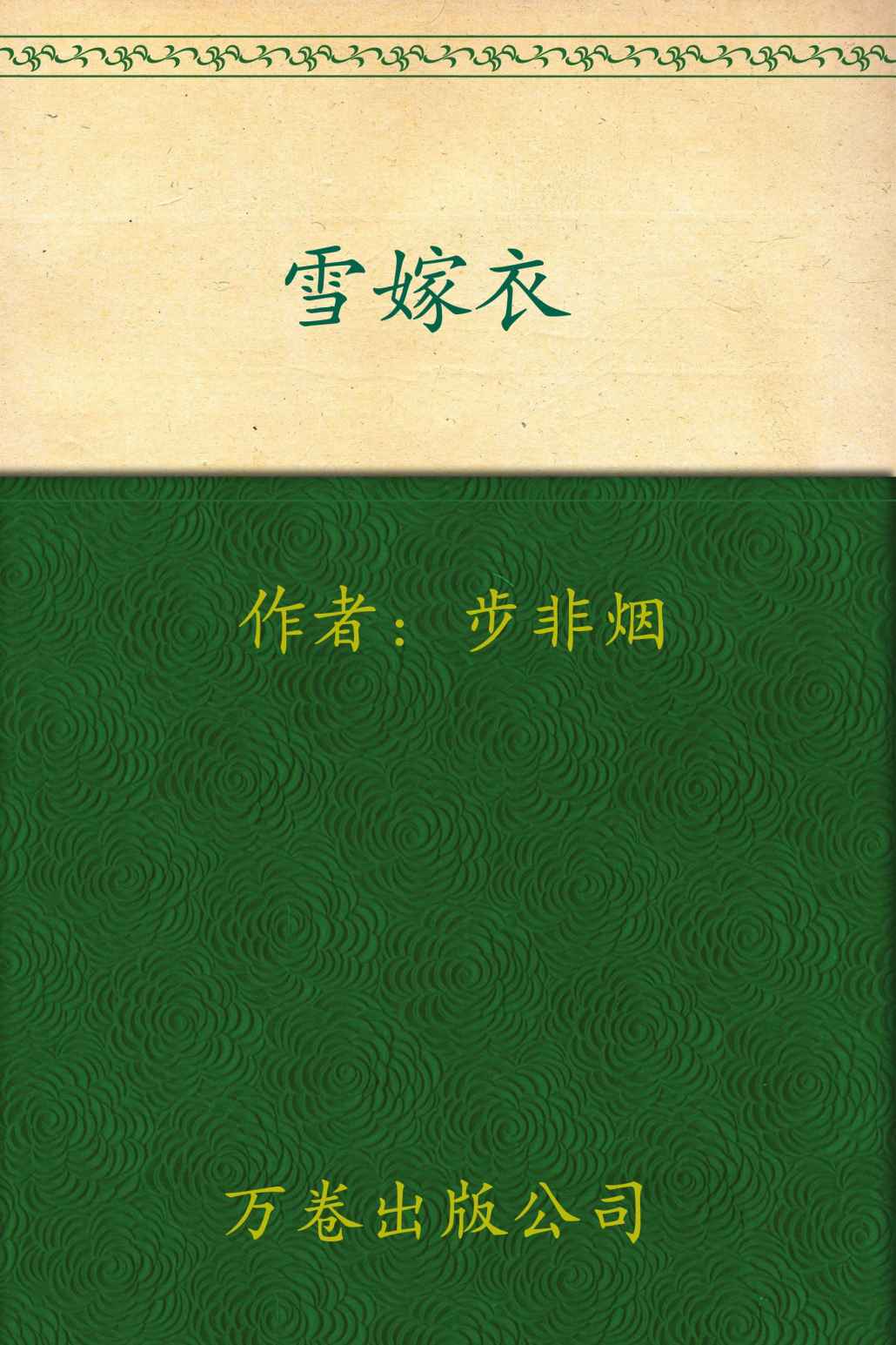 雪嫁衣