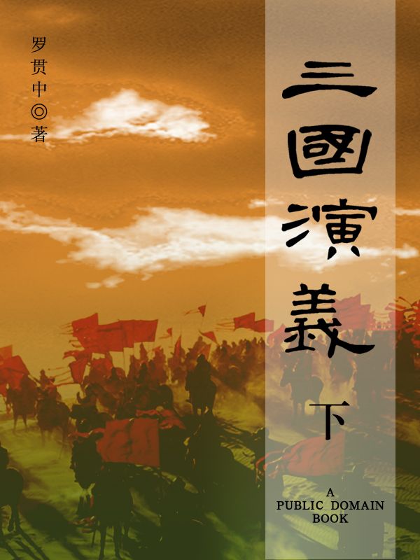 三國演義（下） (Traditional_chinese Edition)