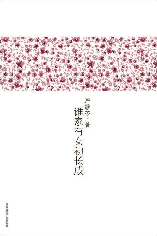 谁家有女初长成 (严歌苓文集)