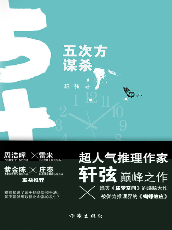 五次方谋杀