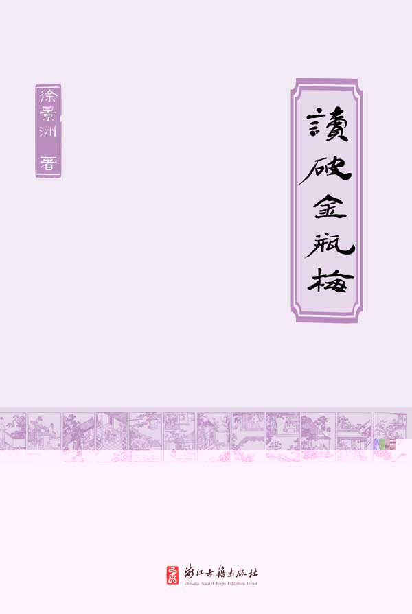读破金瓶梅 (灵犀书系)