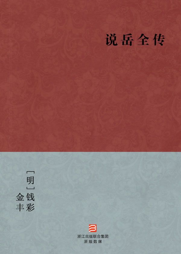 说岳全传(简体版) (BookDNA中国古典丛书)