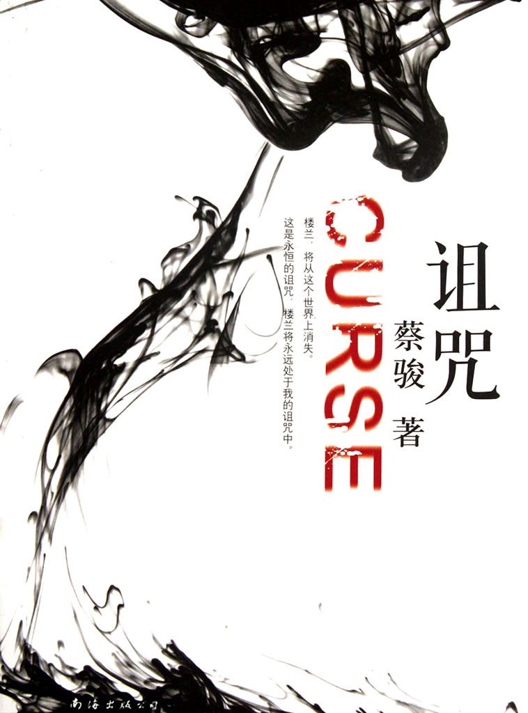 诅咒（疑中生疑，将悬疑推至极致。悬而不决，使诅咒绵延千年！蔡骏悬疑小说经典杰作！） (BookDNA蔡骏经典小说)
