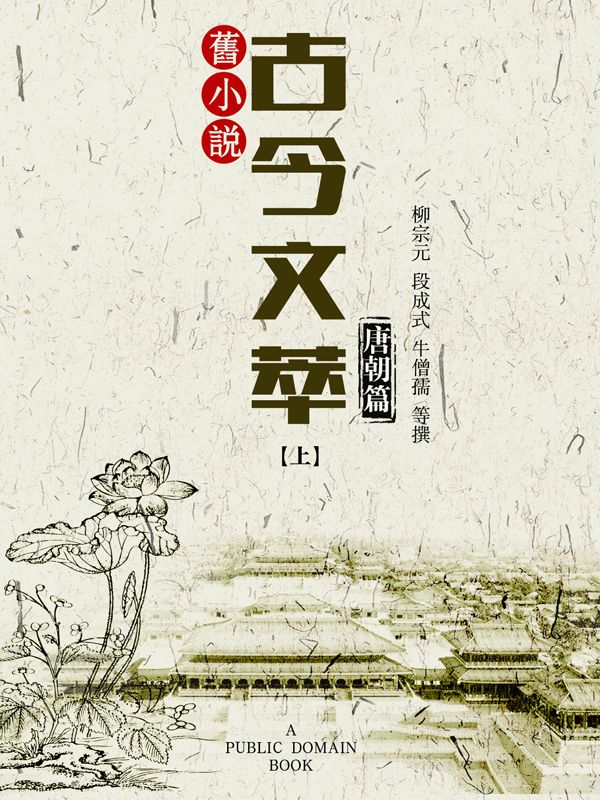 旧小说·古今文萃(唐朝篇)上 (Traditional_chinese Edition)