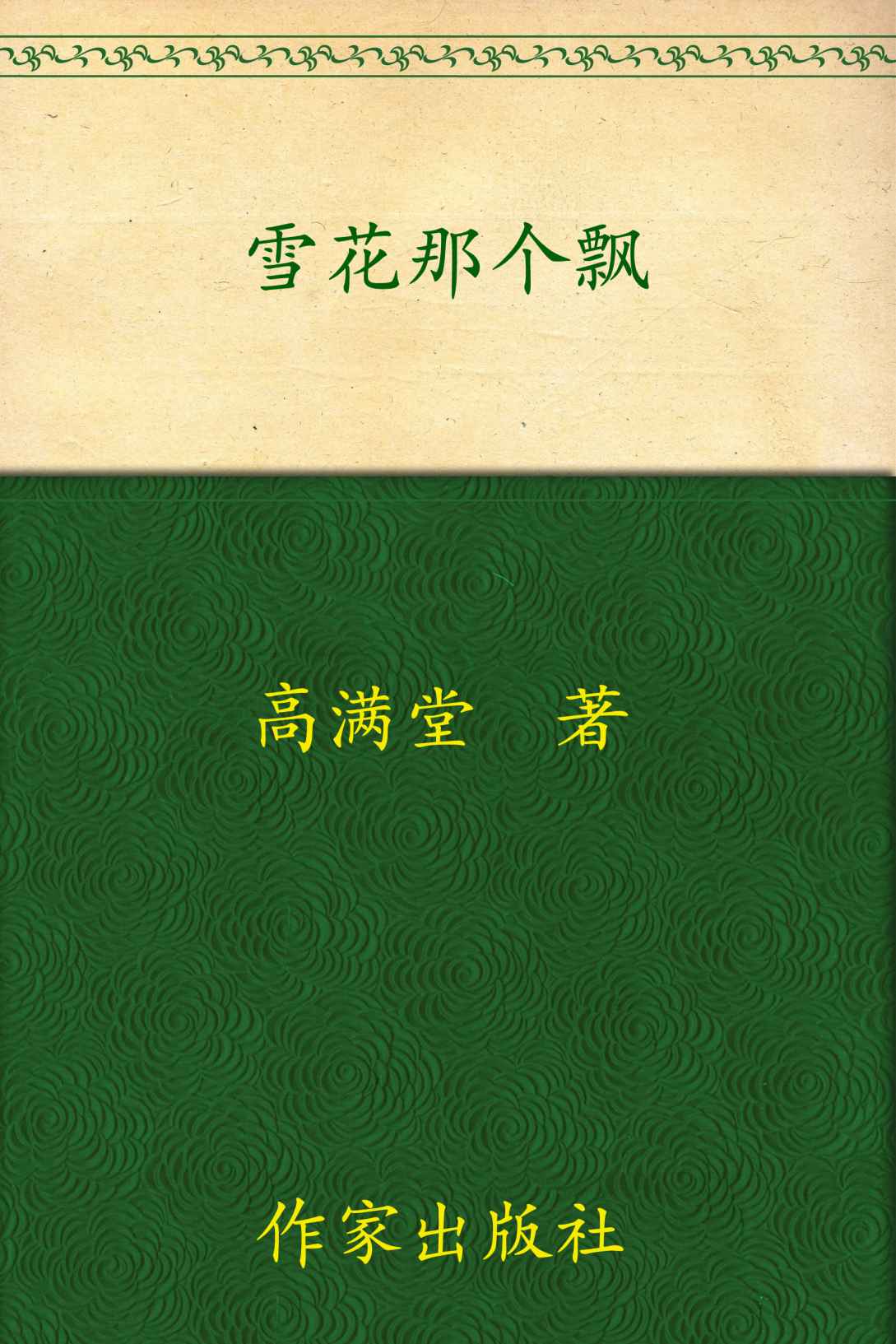 雪花那个飘