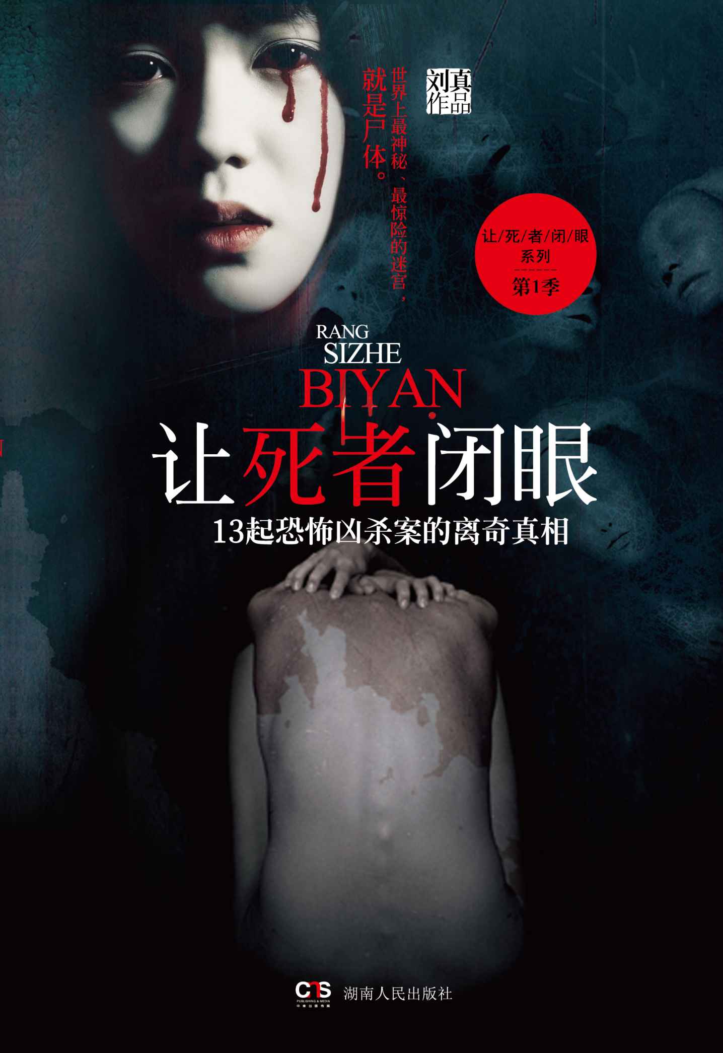 让死者闭眼:13起恐怖凶杀案的离奇真相