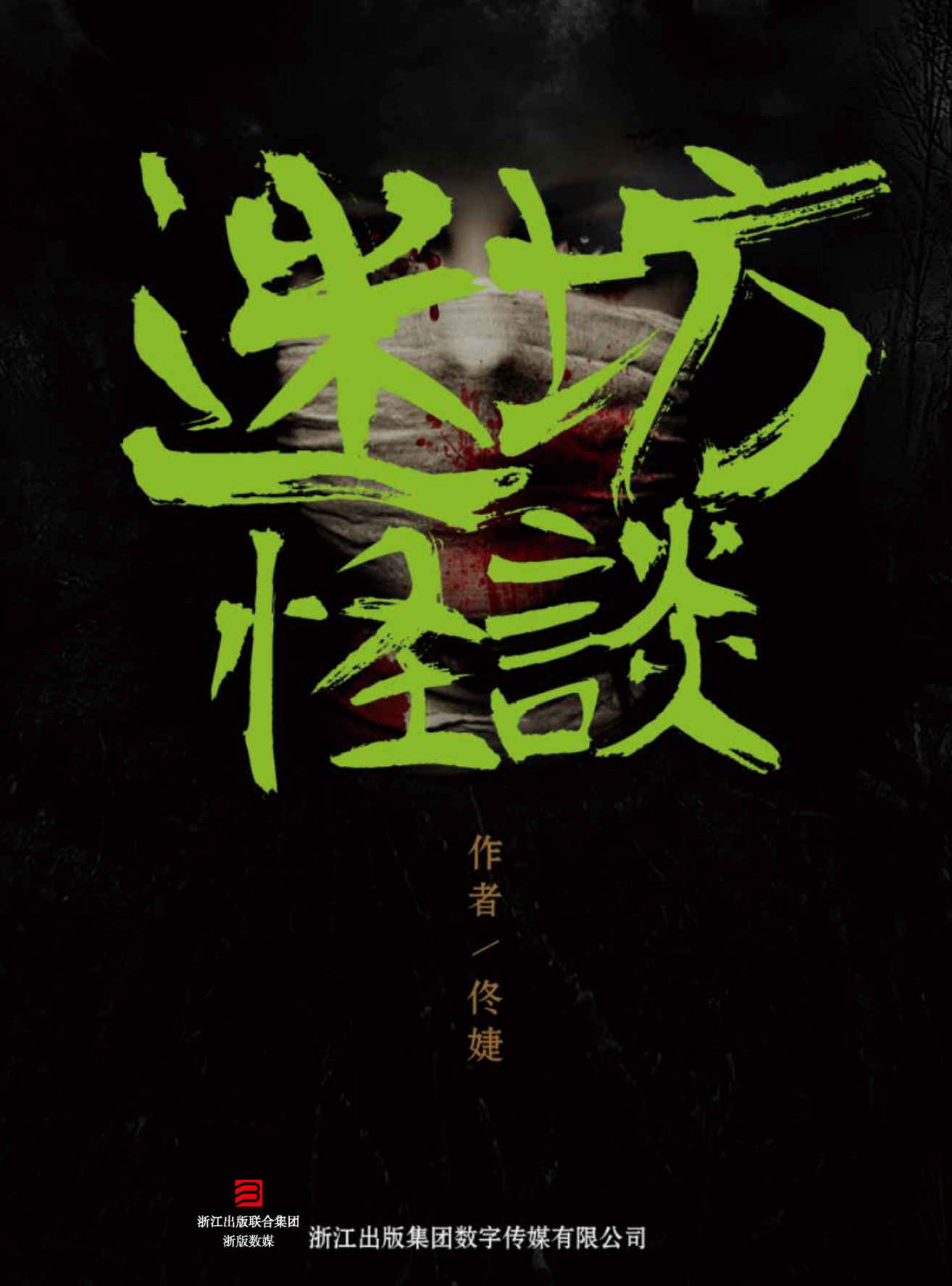 迷坊怪谈 (罪推理事务所)