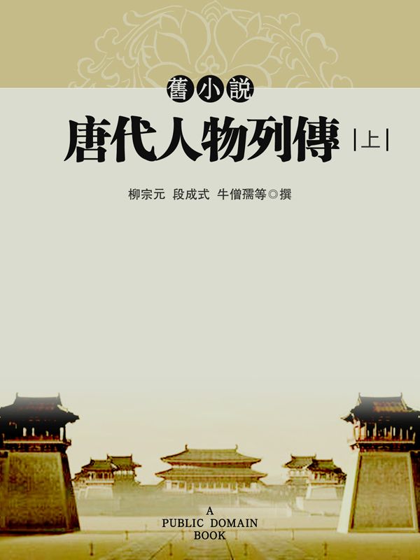 旧小说·唐代人物列传（上） (Traditional_chinese Edition)