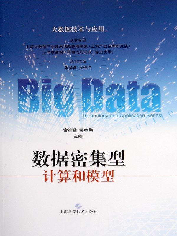数据密集型计算和模型/大数据技术与应用