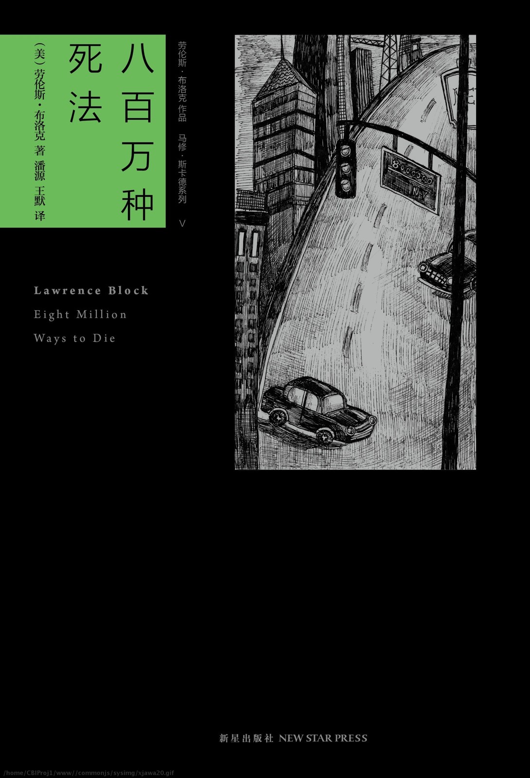 八百万种死法