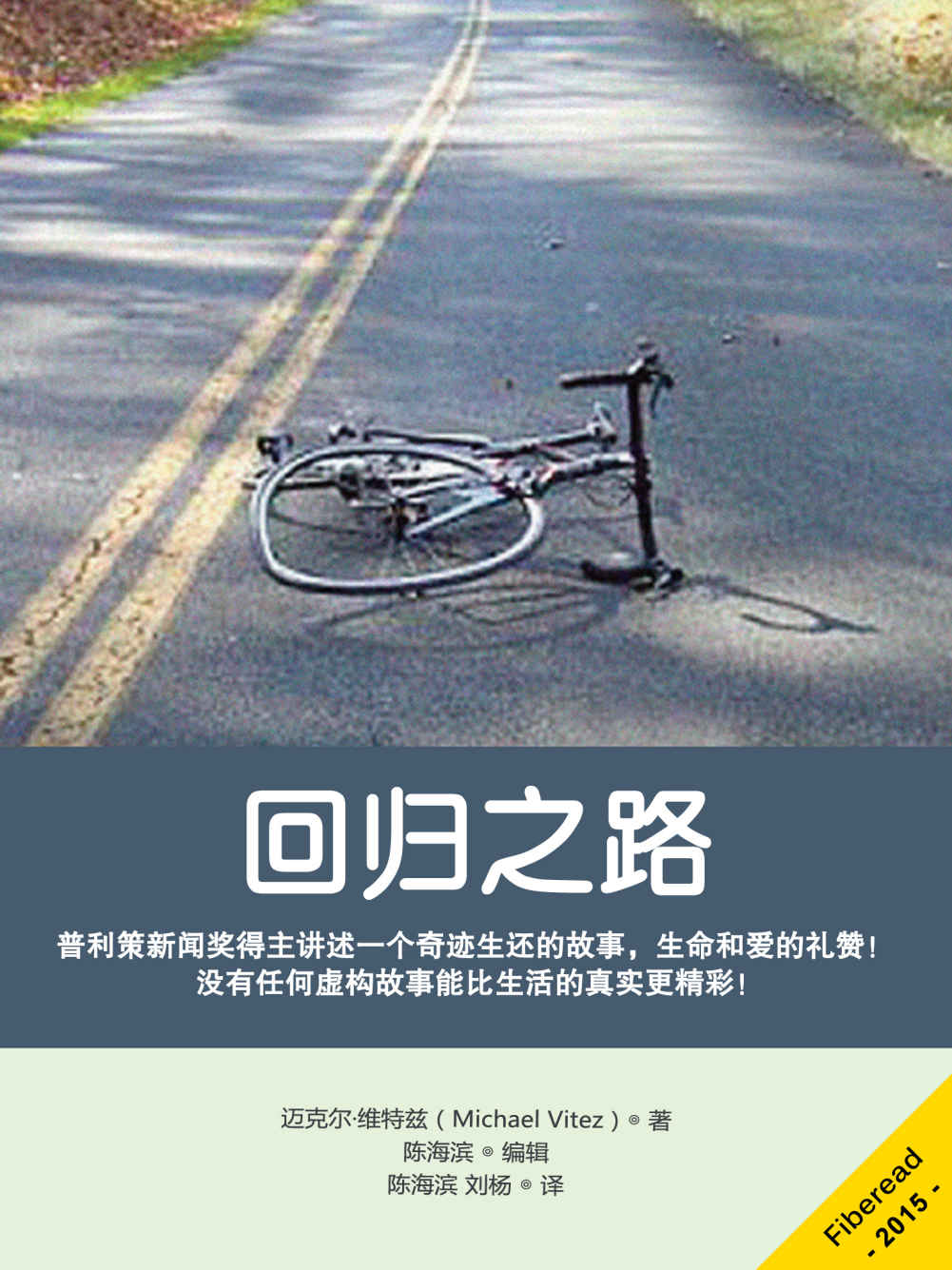 回归之路（普利策新闻奖得主讲述一个奇迹生还的故事，生命和爱的礼赞！没有任何虚构故事能比生活的真实更精彩！）