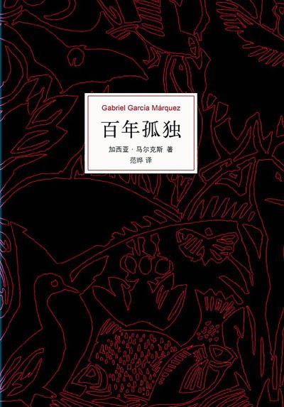 百年孤独