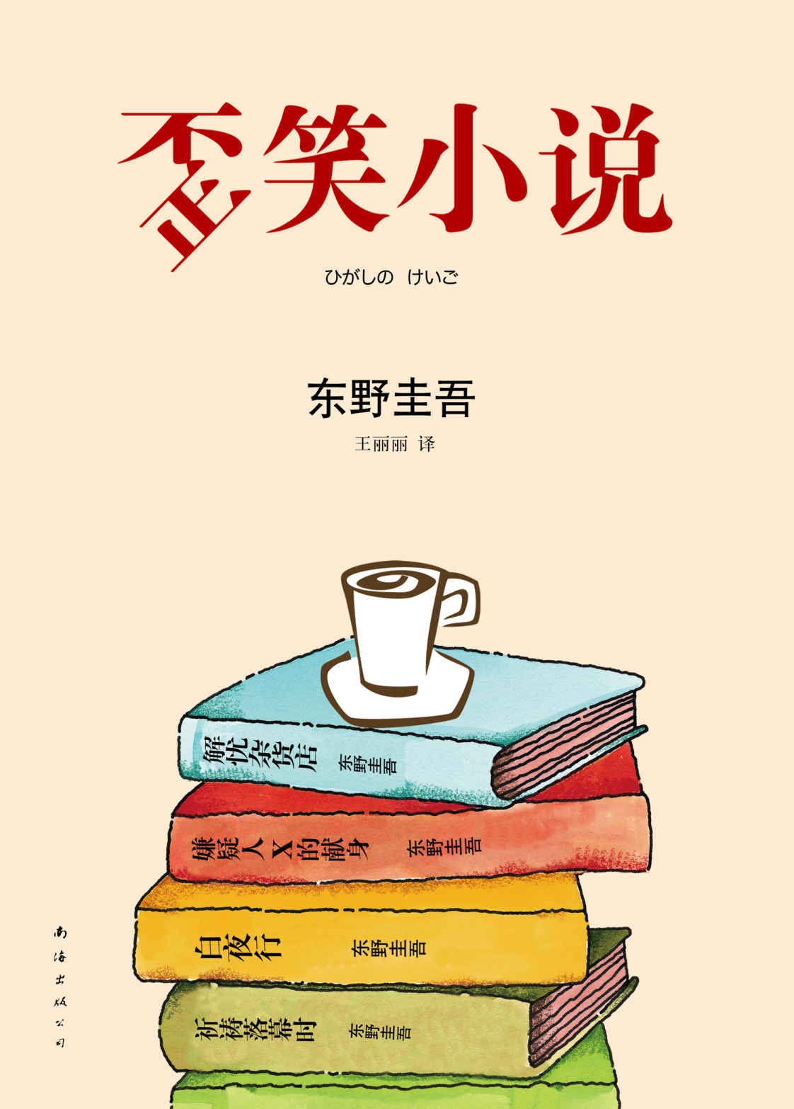 歪笑小说 (东野圭吾作品)