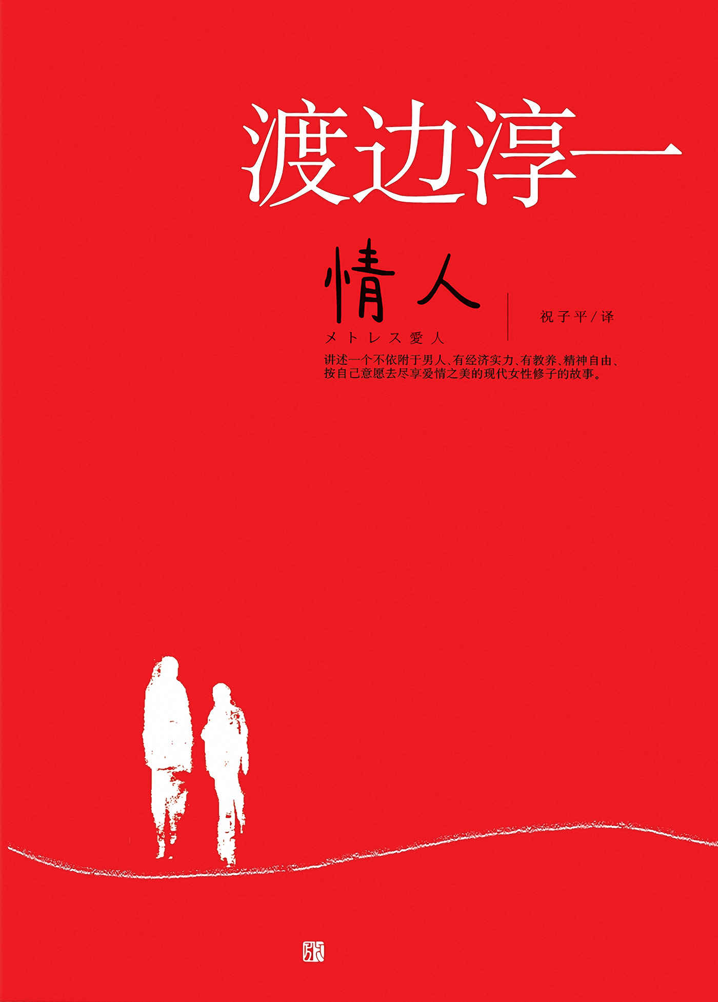 情人(征服亿万读者的顶级畅销小说大师，讲述一个按自己意愿去尽享爱情之美的现代女性修子的故事)