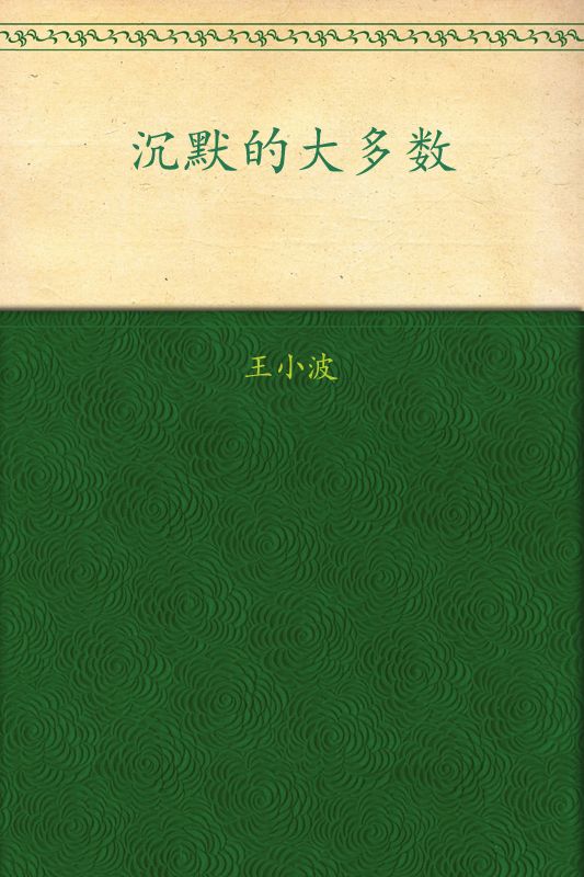 沉默的大多数 (王小波作品系列)