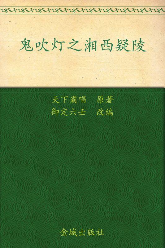 鬼吹灯之湘西疑陵